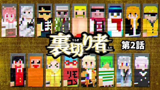 さっそく一人目の犠牲者に選ばれたのは…！？【裏切り者サバイバル2025#2】