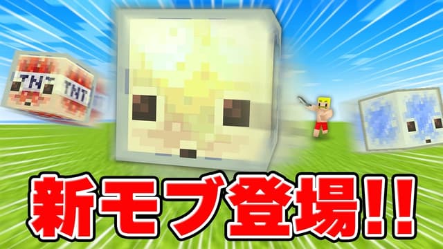 【マイクラアプデ】『カオス・キューブド』新キャラ サルファーキューブ遊びつくすまで終われません！