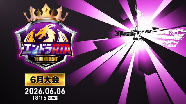 【PV】6月6日(土)！エンドラRTAトーナメント6月大会開催！