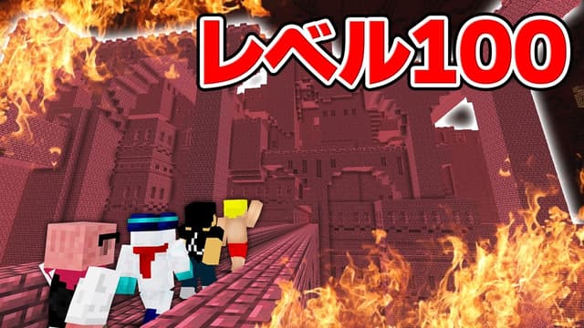 レベル100の超難しいネザー要塞を作ってドズル社に攻略させたらカオスでした【マイクラ】