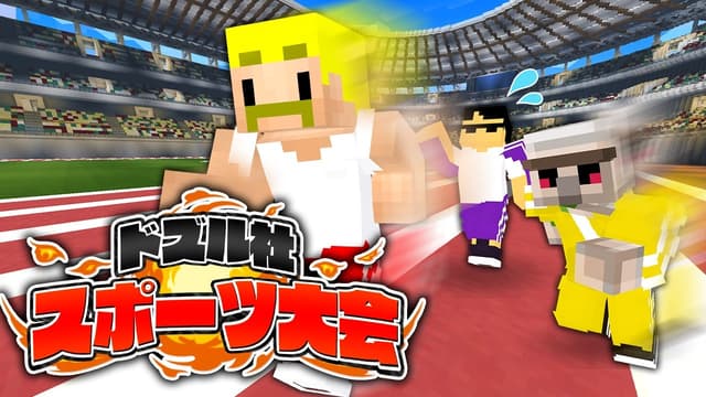 最強のチームワークを見せろ！ドズル社スポーツ大会！【マイクラ】