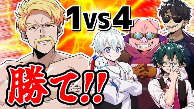 【1 VS 4】全員に勝てるゲーム持ってこい！