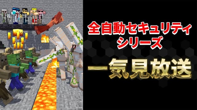 【一気見】全自動セキュリティシリーズ【マイクラ】