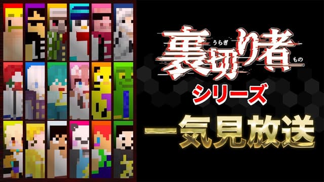 【一気見】超過酷！裏切り者シリーズ【裏切り者サバイバルシーズン7】【マイクラ】