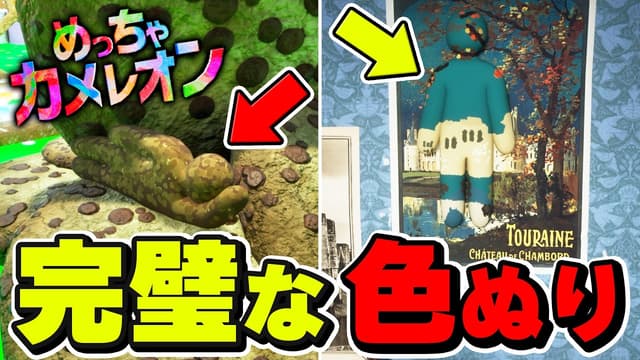 【ヤバすぎ】色塗りがめっちゃ上手くなって見つからない！？【めっちゃカメレオン】