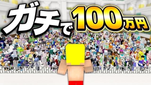 マイクラで生き残ったらガチで『100万円』