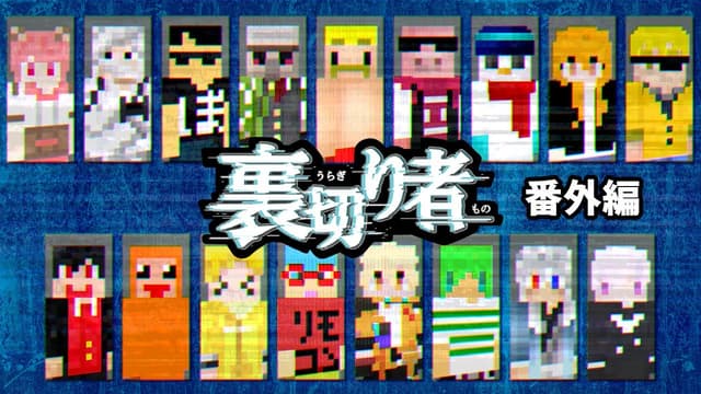 ネタバレあり！緊張感のある中、つかの間のひと時シーン集【裏切り者サバイバル2025#番外編】