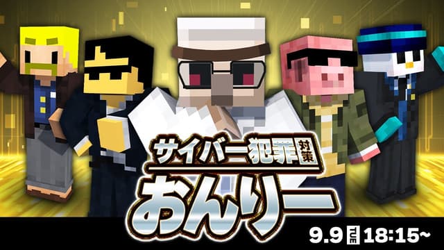 【PV】9月9日公開／事件を解決しろ！サイバーテロ対策室 おんりー!【マイクラ】